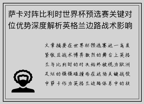 萨卡对阵比利时世界杯预选赛关键对位优势深度解析英格兰边路战术影响
