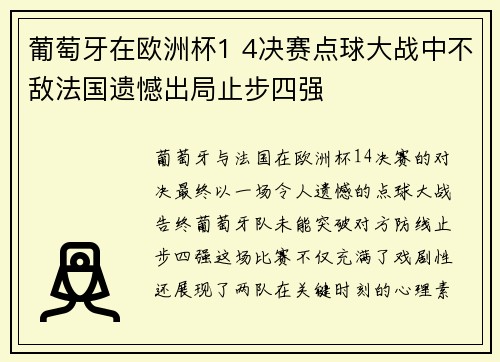葡萄牙在欧洲杯1 4决赛点球大战中不敌法国遗憾出局止步四强