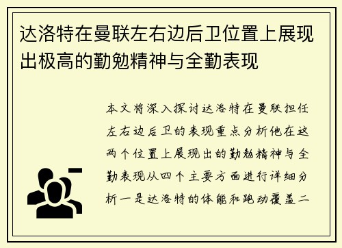 达洛特在曼联左右边后卫位置上展现出极高的勤勉精神与全勤表现