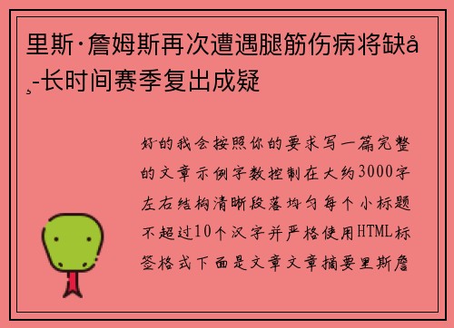 里斯·詹姆斯再次遭遇腿筋伤病将缺席长时间赛季复出成疑