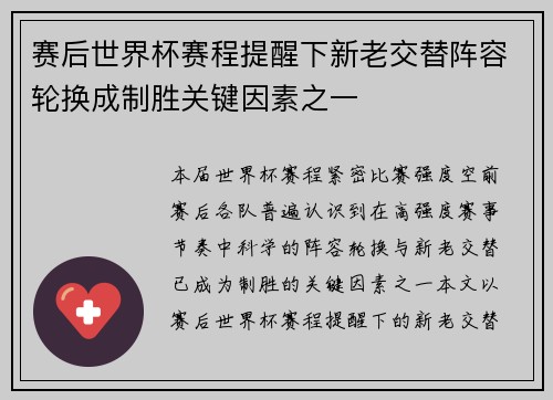 赛后世界杯赛程提醒下新老交替阵容轮换成制胜关键因素之一