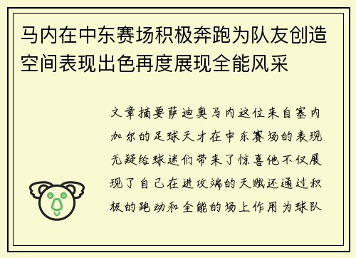 马内在中东赛场积极奔跑为队友创造空间表现出色再度展现全能风采